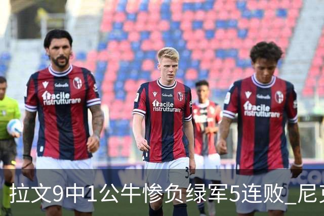 拉文9中1公牛惨负绿军5连败 尼克斯大胜黄蜂