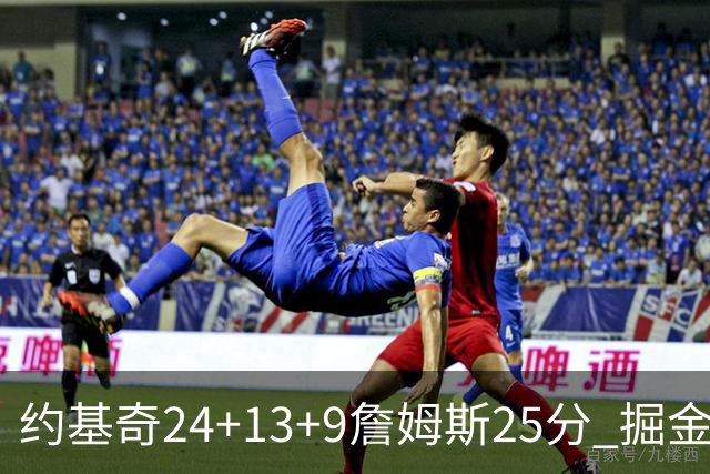 约基奇24+13+9詹姆斯25分 掘金力克湖人3连胜